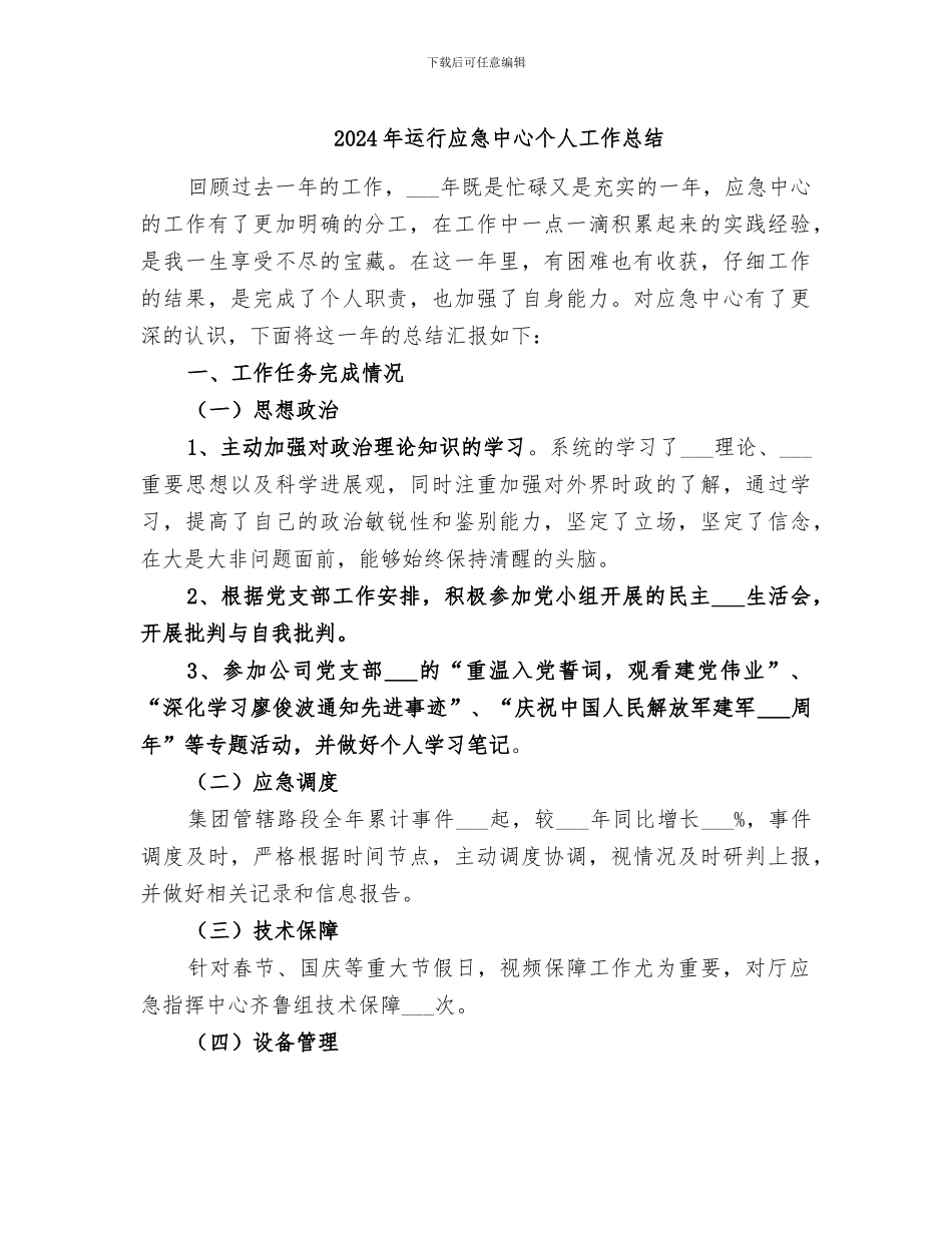 2024年运行应急中心个人工作总结_第1页