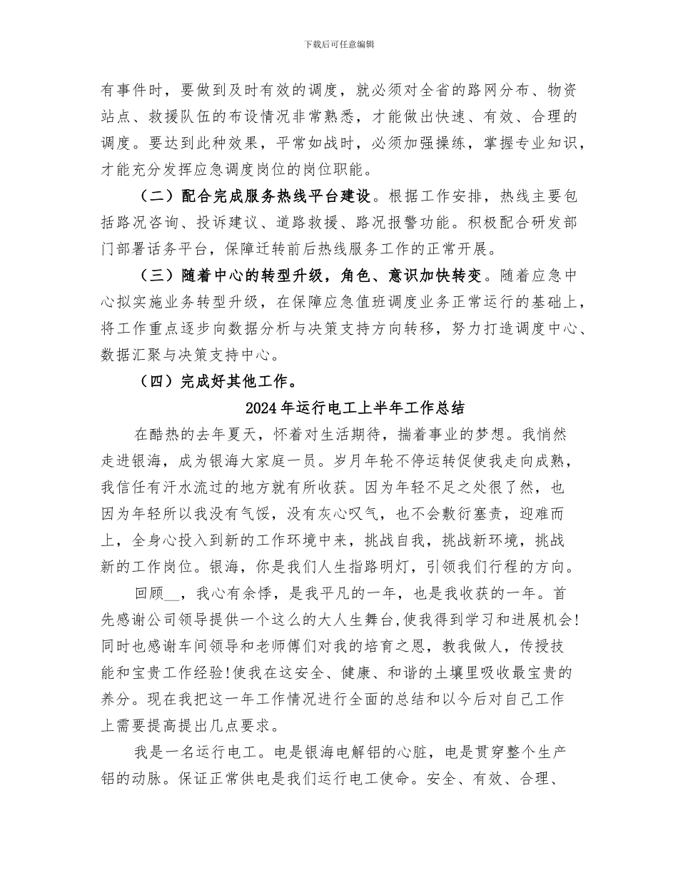 2024年运行应急中心个人工作总结_第3页