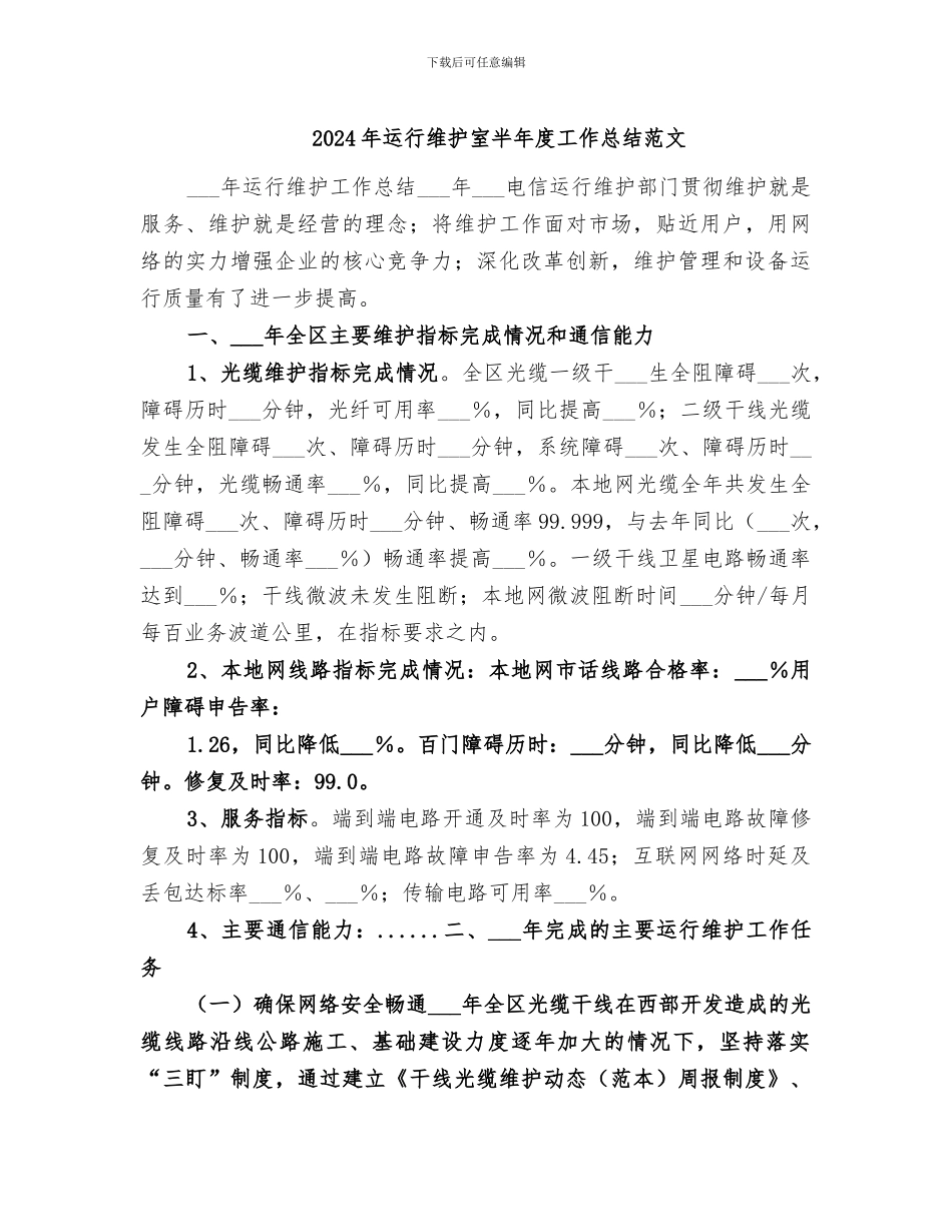 2024年运行维护室半年度工作总结范文_第1页