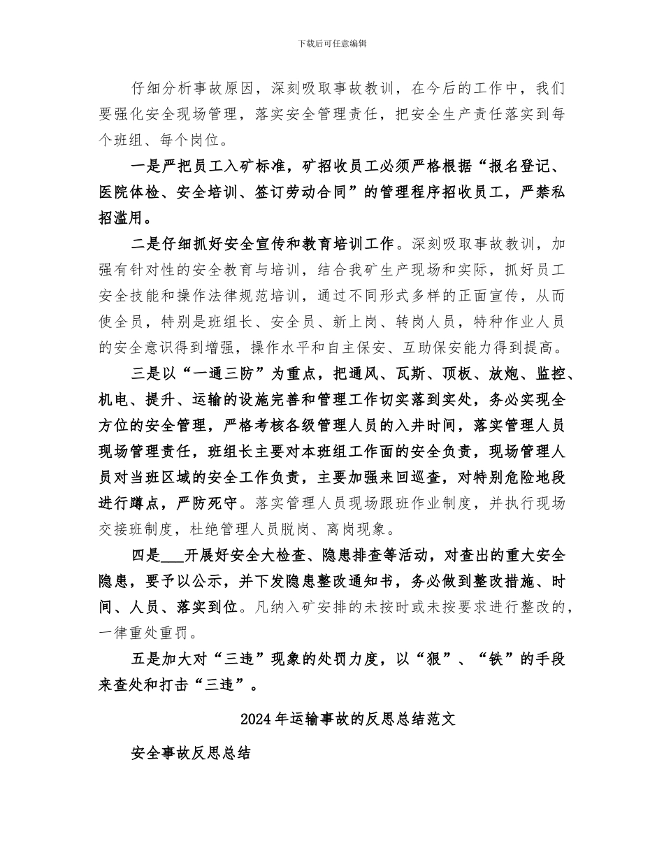 2024年运输事故的反思总结_第2页