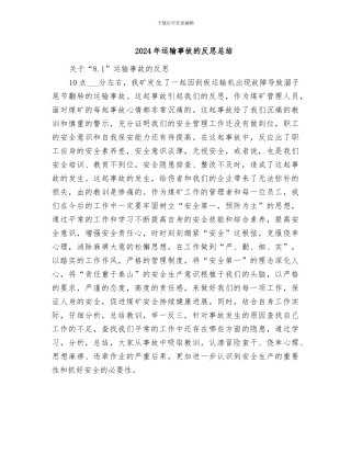 2024年运输事故的反思总结