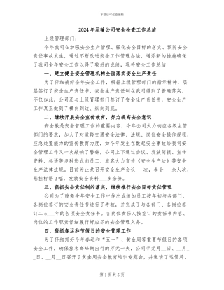 2024年运输公司安全检查工作总结