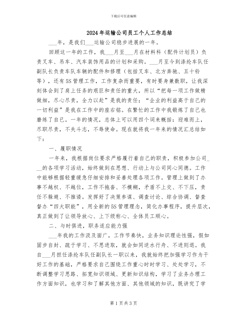 2024年运输公司员工个人工作总结_第1页