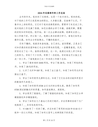 2024年运维部年终工作总结