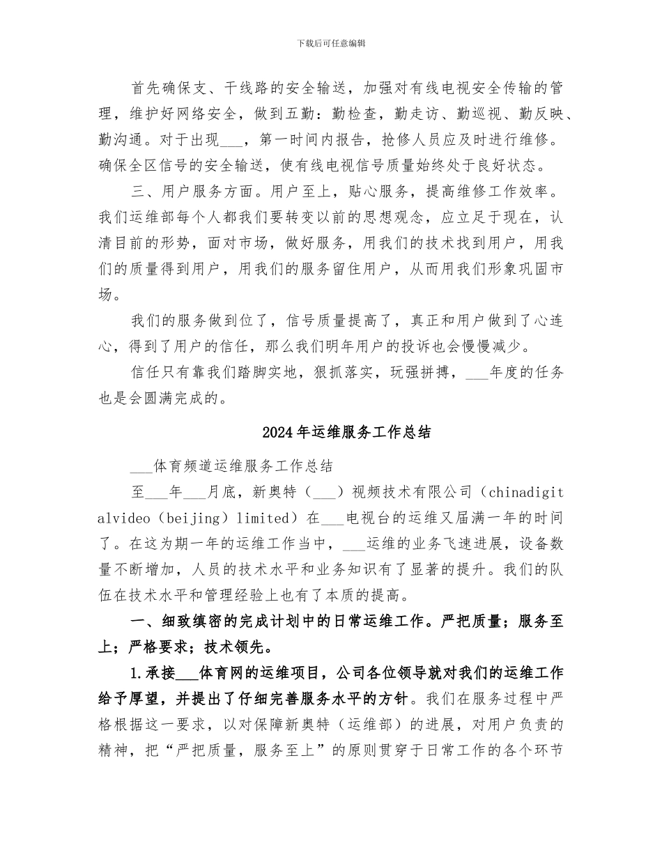 2024年运维年终工作总结范文_第3页