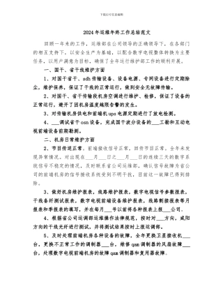 2024年运维年终工作总结范文