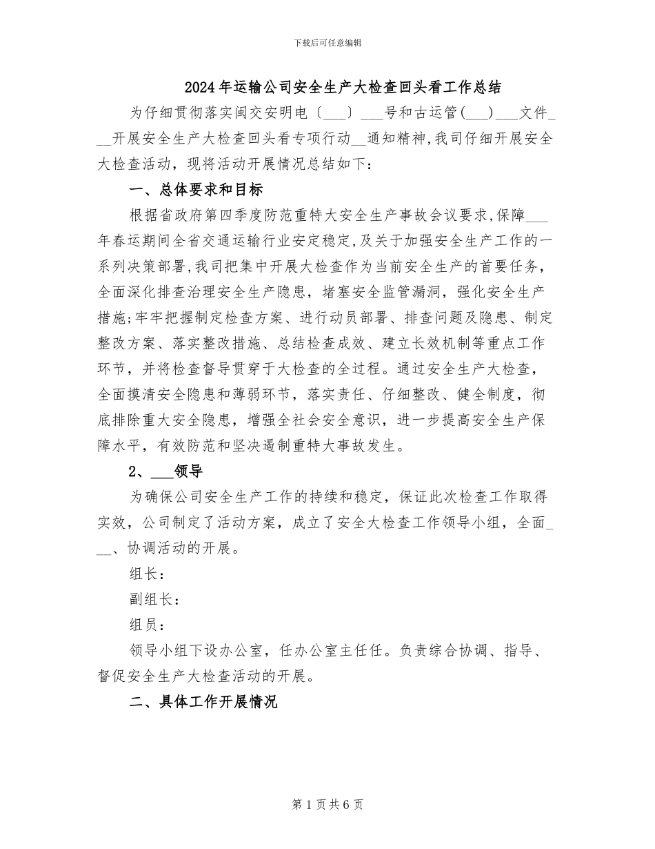 2024年运输公司安全生产大检查回头看工作总结_第1页