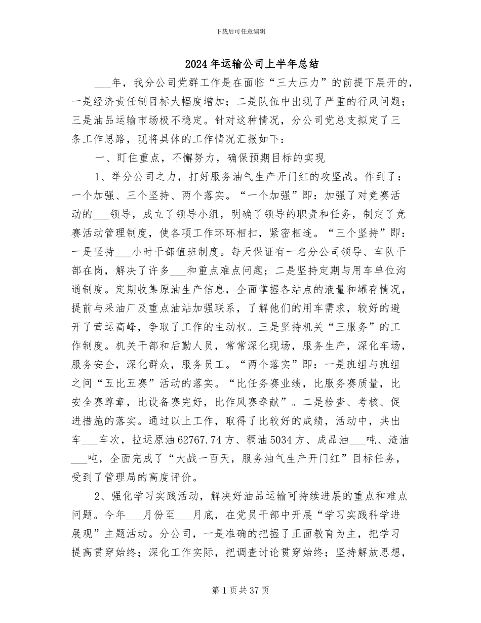 2024年运输公司上半年总结_第1页