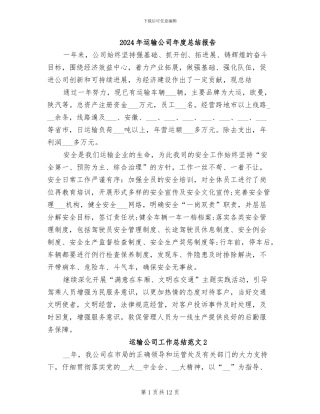 2024年运输公司年度总结报告
