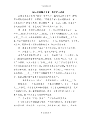 2024年运输公司第一季度安全总结