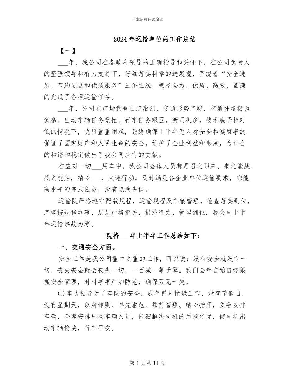 2024年运输单位的工作总结_第1页