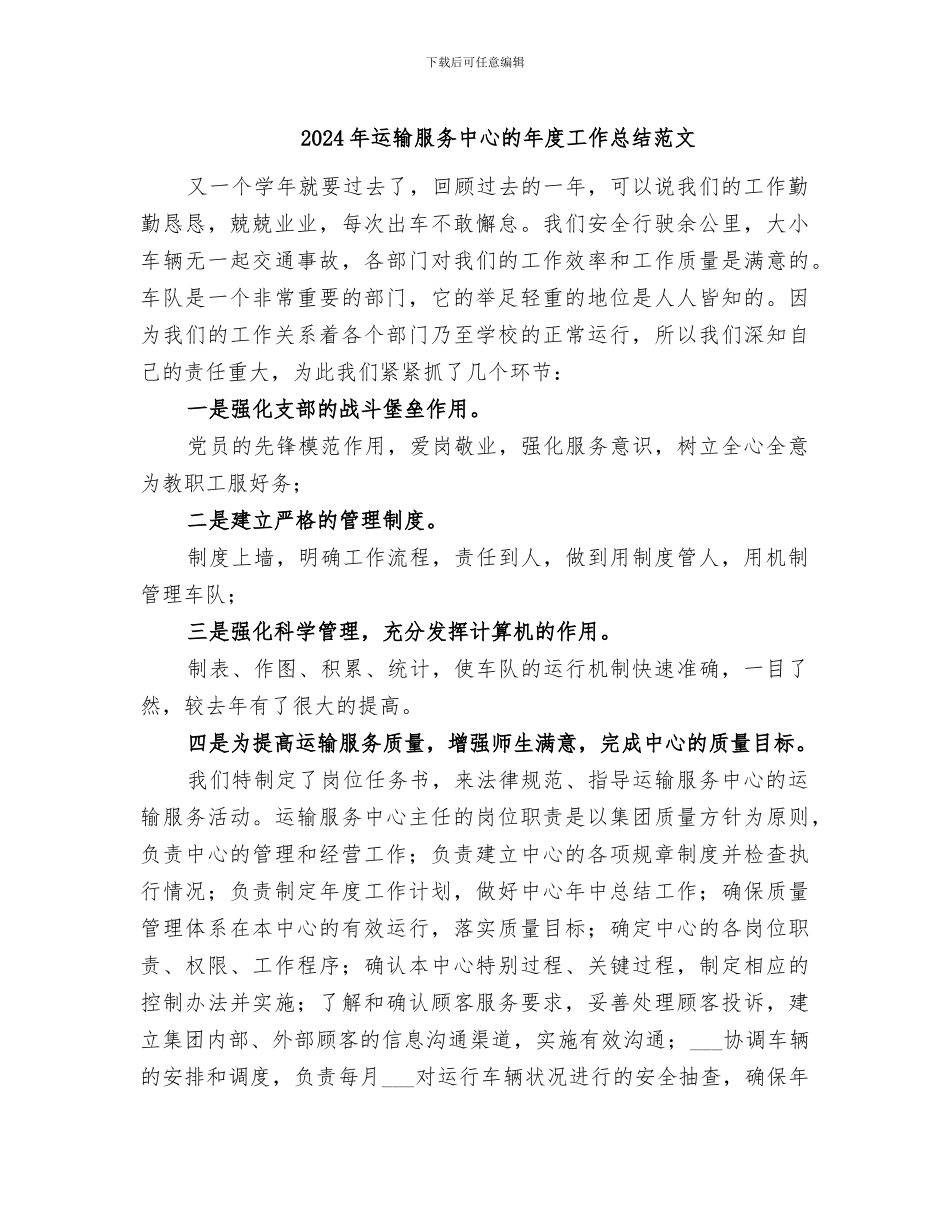2024年运输服务中心的年度工作总结范文_第1页