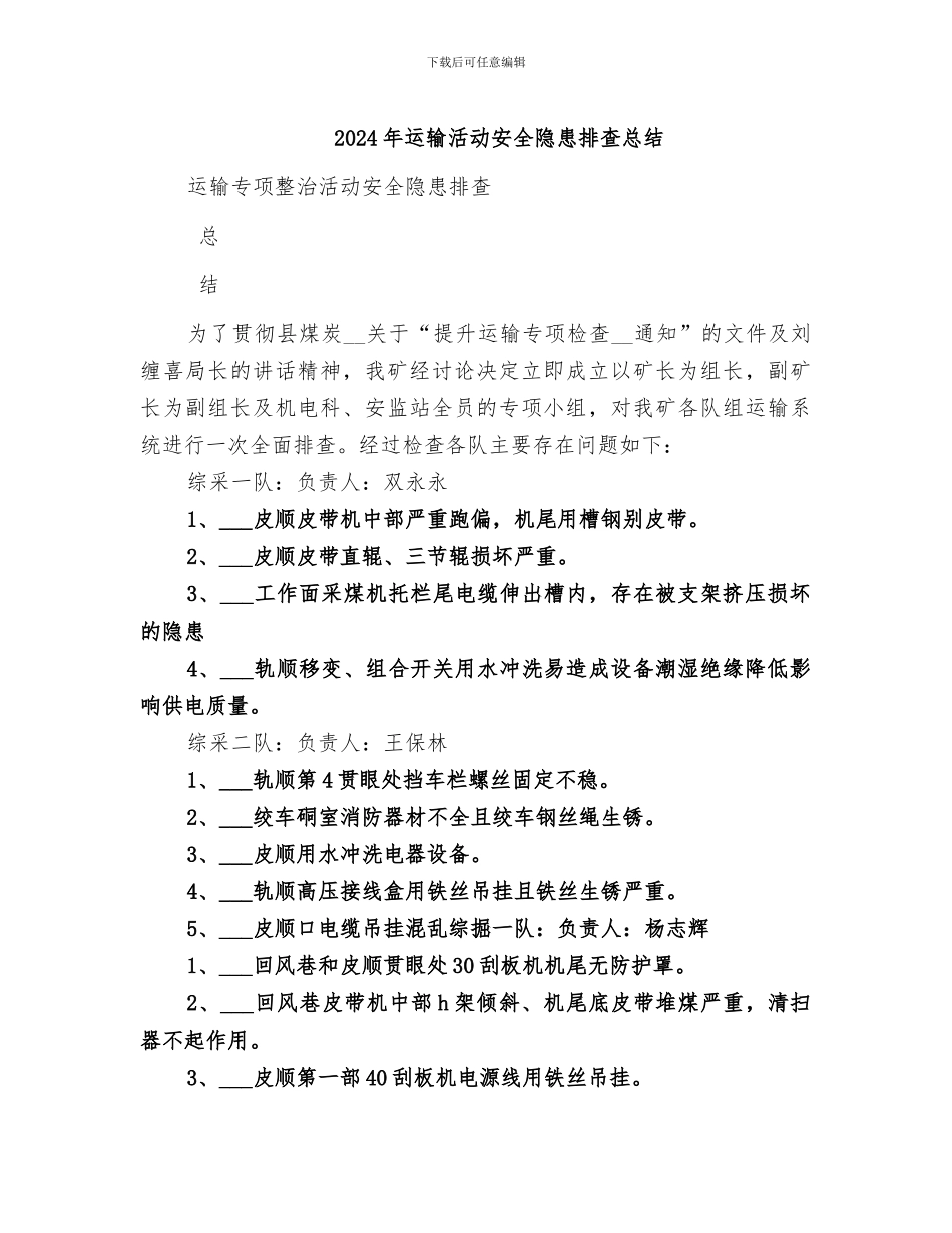 2024年运输活动安全隐患排查总结_第1页