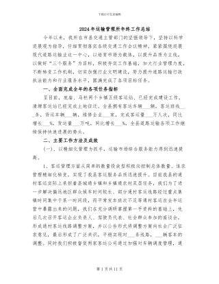 2024年运输管理所年终工作总结