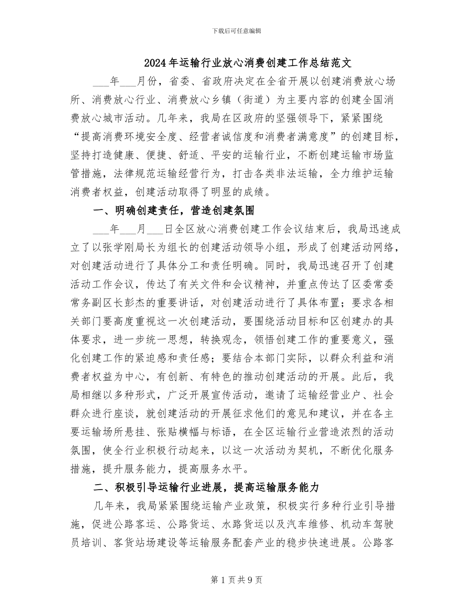 2024年运输行业放心消费创建工作总结范文_第1页