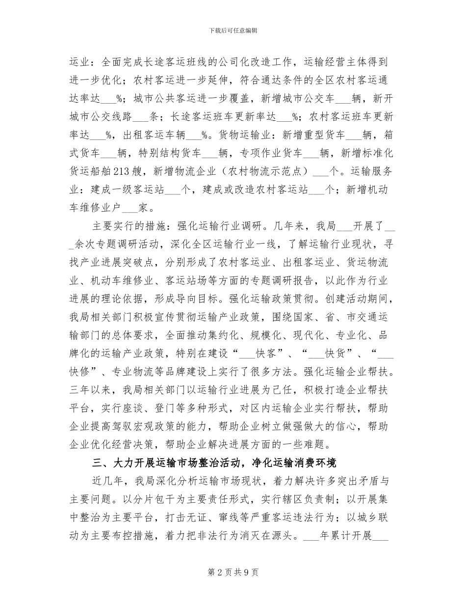 2024年运输行业放心消费创建工作总结范文_第2页