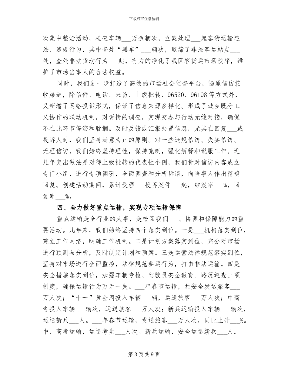 2024年运输行业放心消费创建工作总结范文_第3页