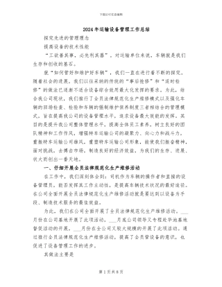 2024年运输设备管理工作总结