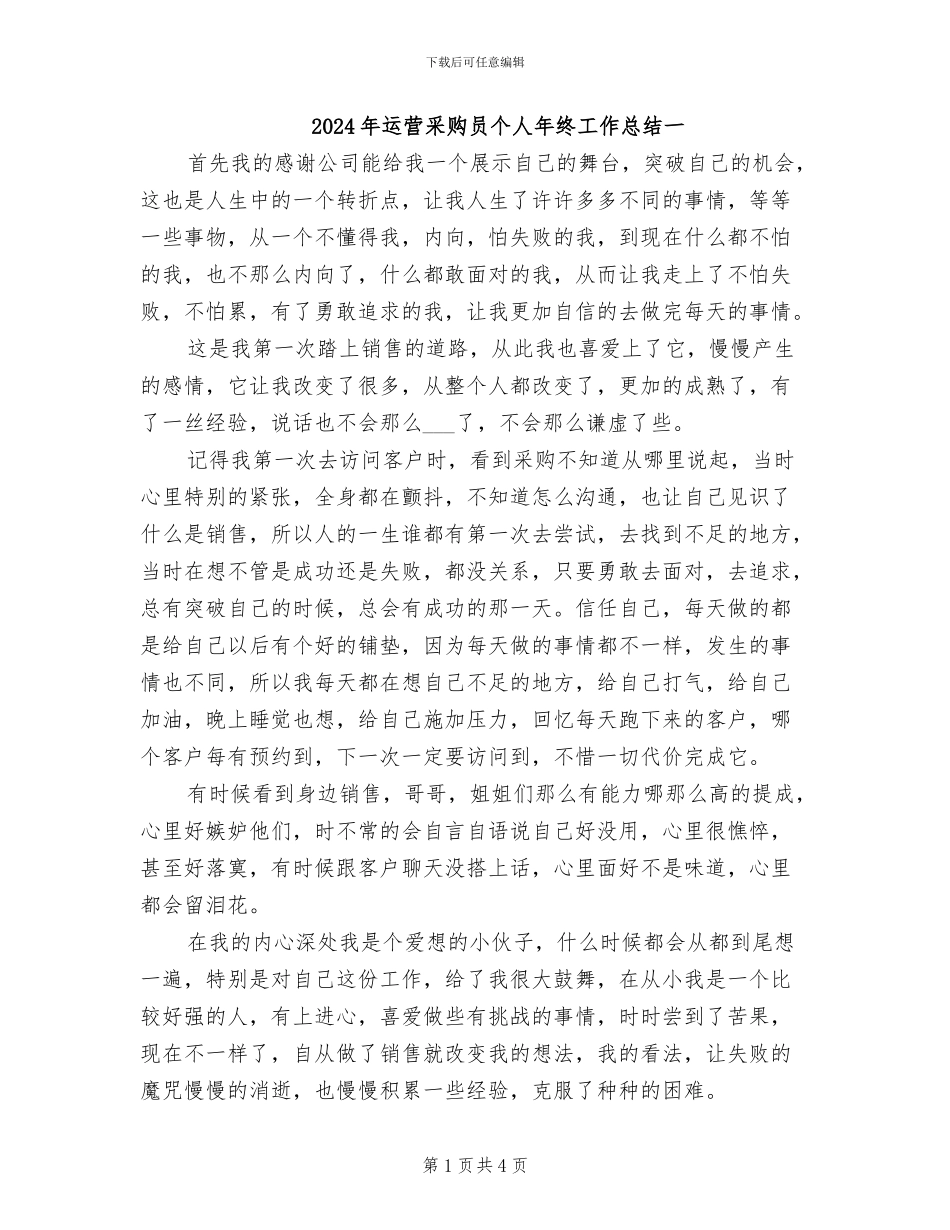 2024年运营采购员个人年终工作总结一_第1页