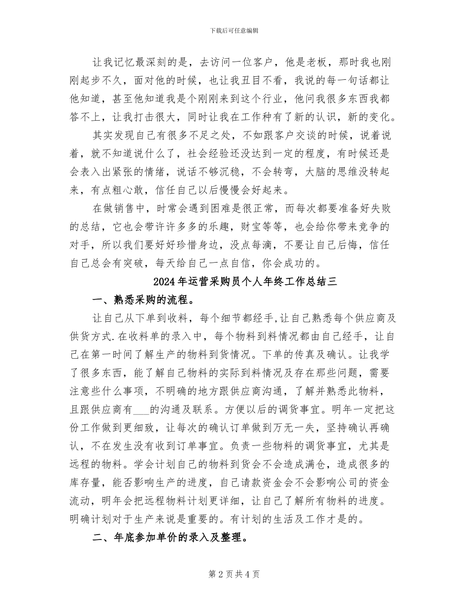 2024年运营采购员个人年终工作总结一_第2页