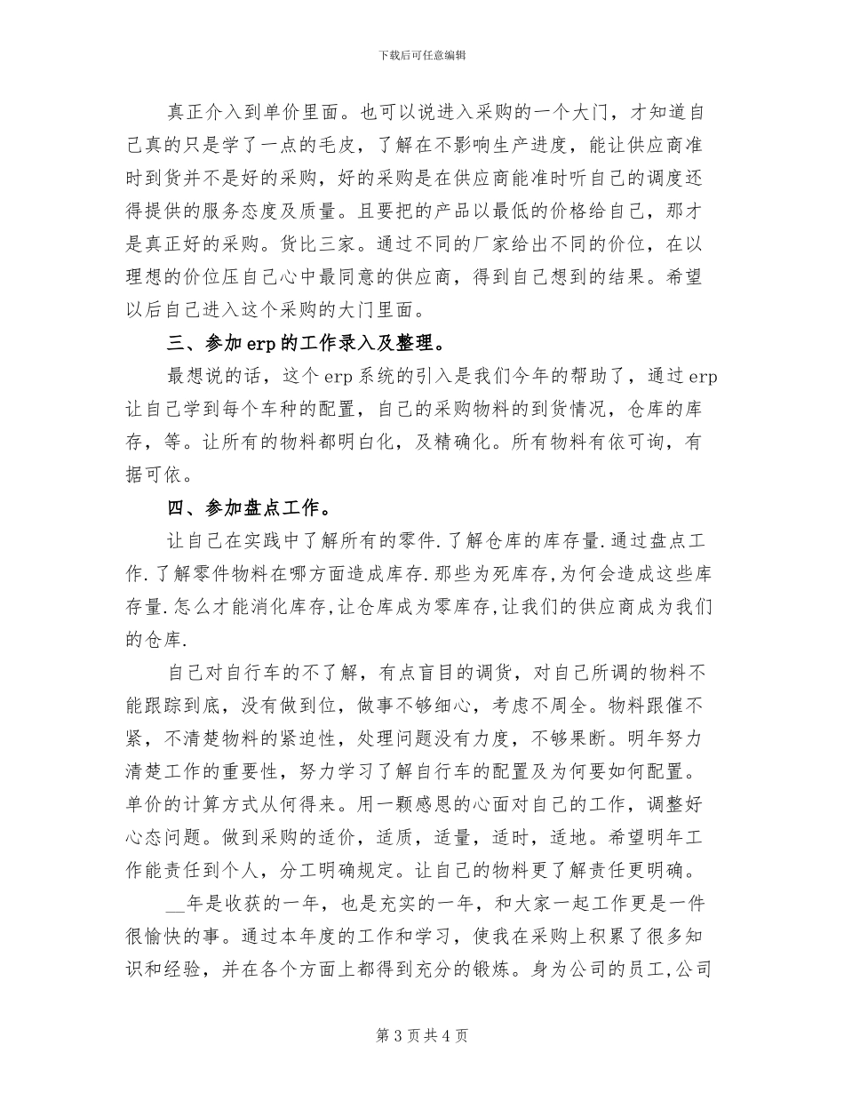 2024年运营采购员个人年终工作总结一_第3页