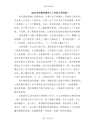 2024年运营采购员个人年终工作总结一