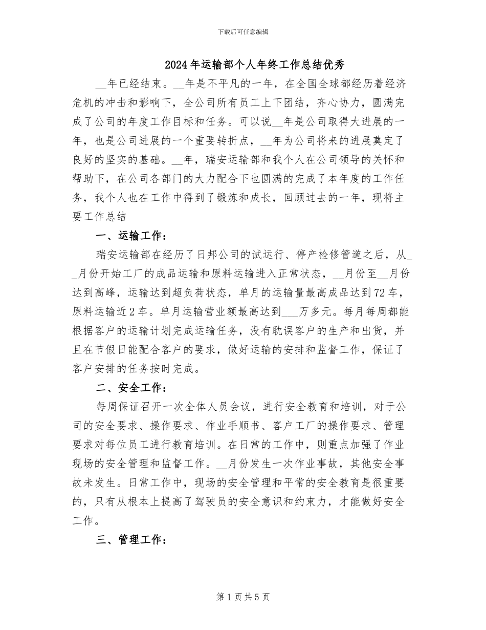 2024年运输部个人年终工作总结优秀_第1页