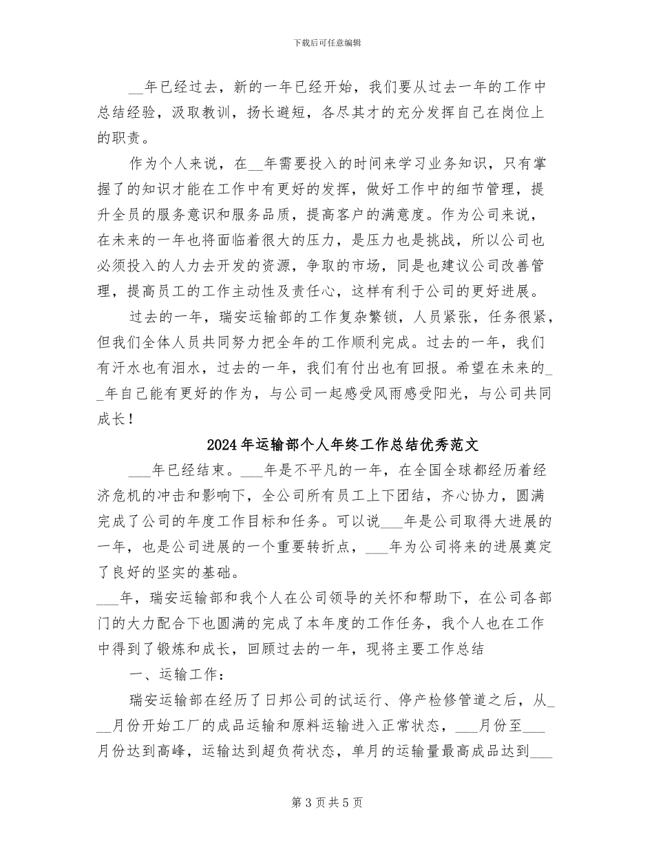 2024年运输部个人年终工作总结优秀_第3页