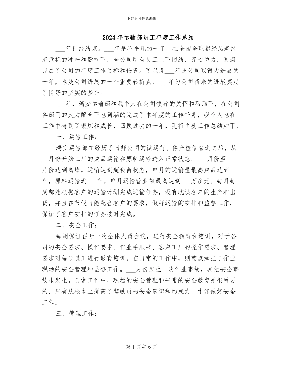 2024年运输部员工年度工作总结_第1页