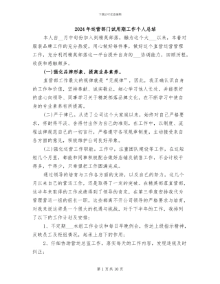 2024年运营部门试用期工作个人总结