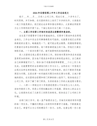 2024年运营经理上半年工作总结范文