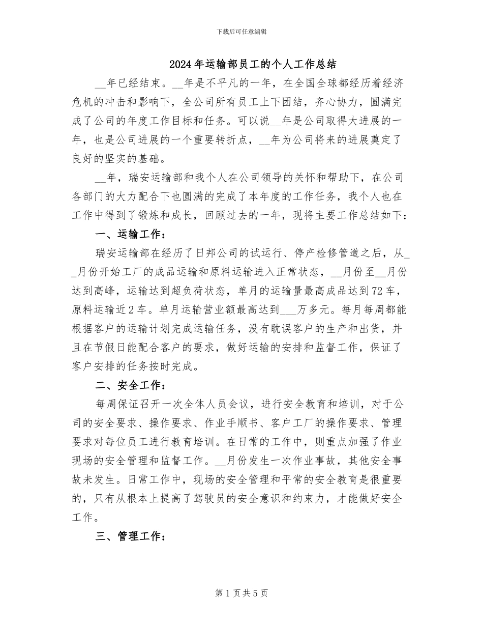 2024年运输部员工的个人工作总结_第1页