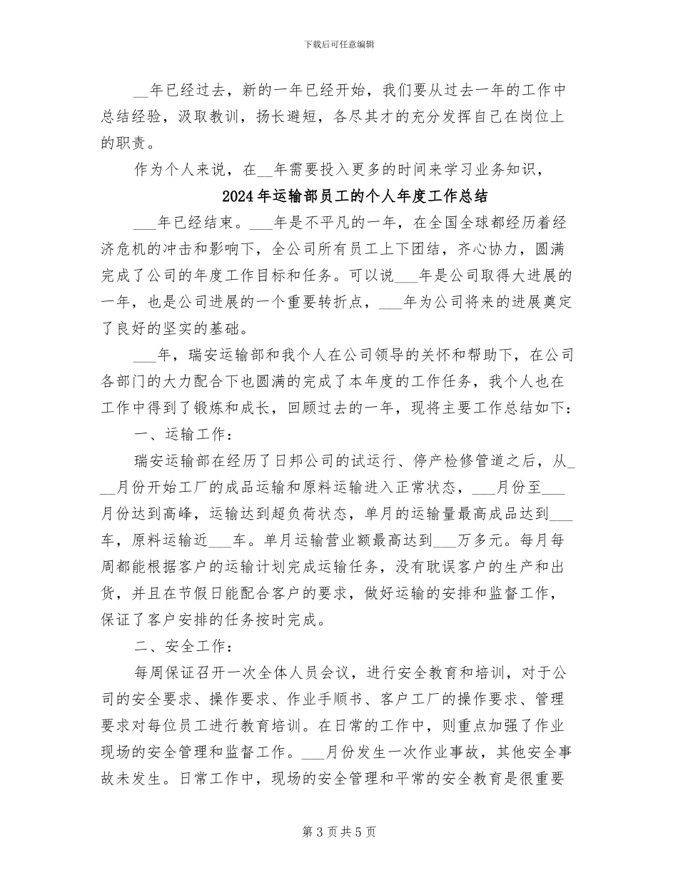 2024年运输部员工的个人工作总结_第3页