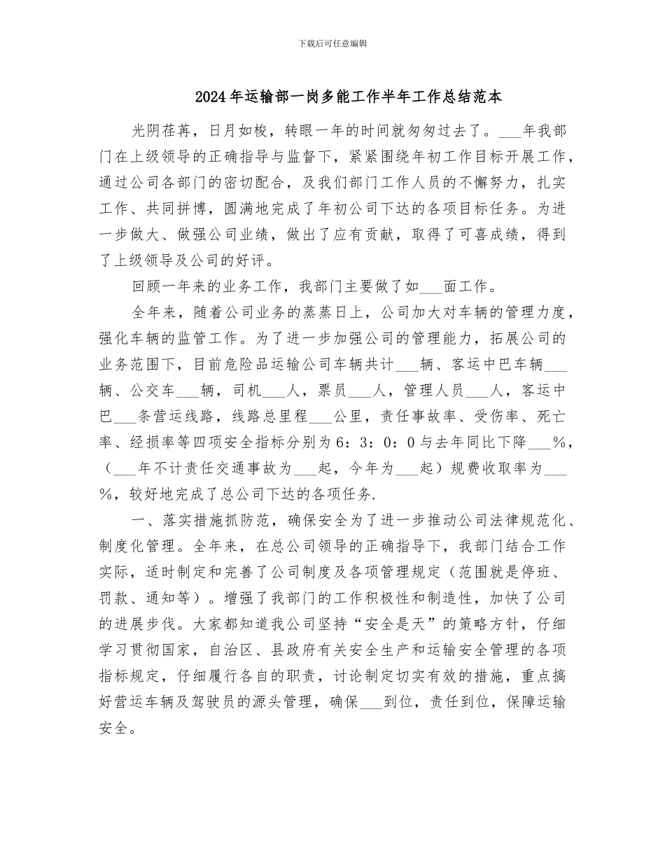 2024年运输部一岗多能工作半年工作总结范本_第1页