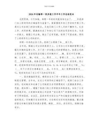 2024年运输部一岗多能工作半年工作总结范本