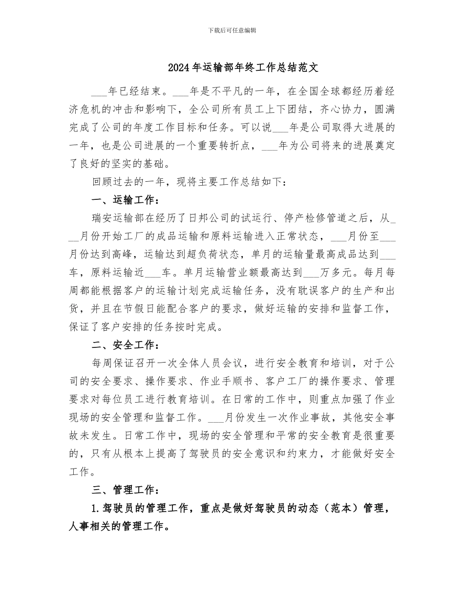 2024年运输部年终工作总结范文_第1页
