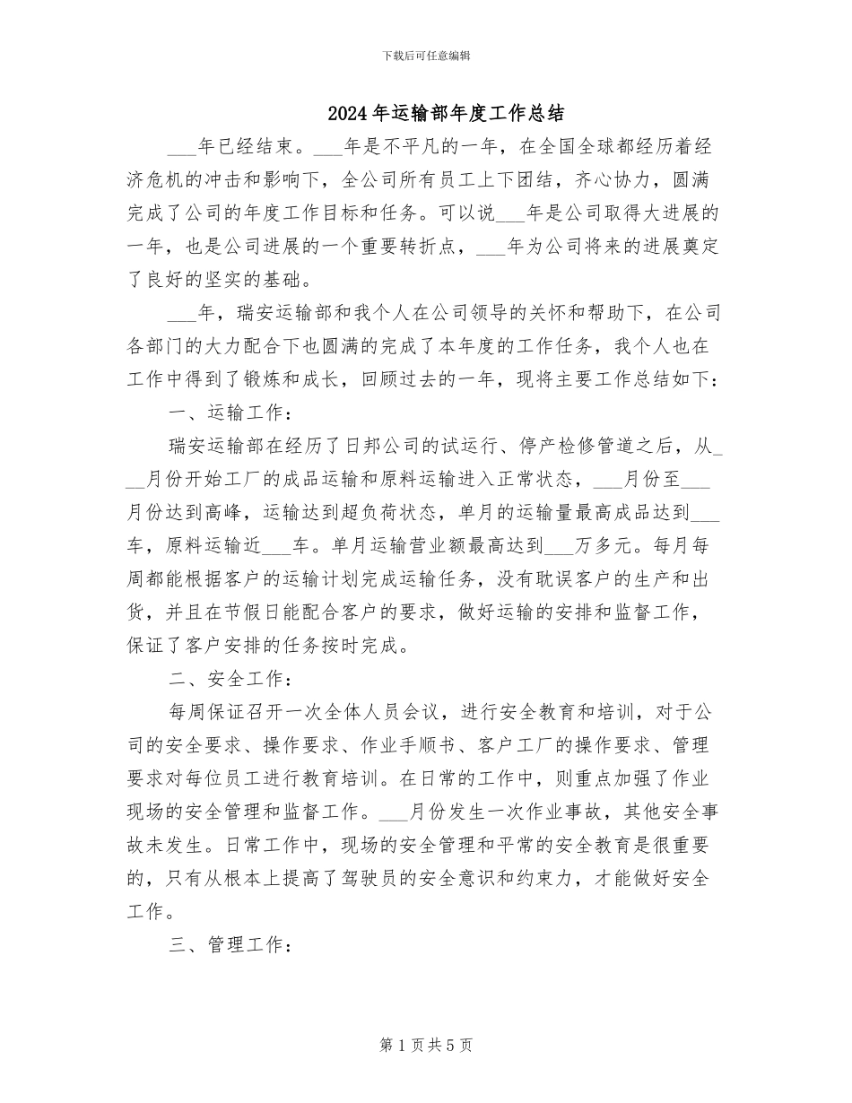 2024年运输部年度工作总结_第1页