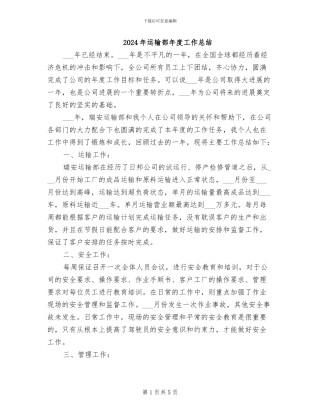 2024年运输部年度工作总结
