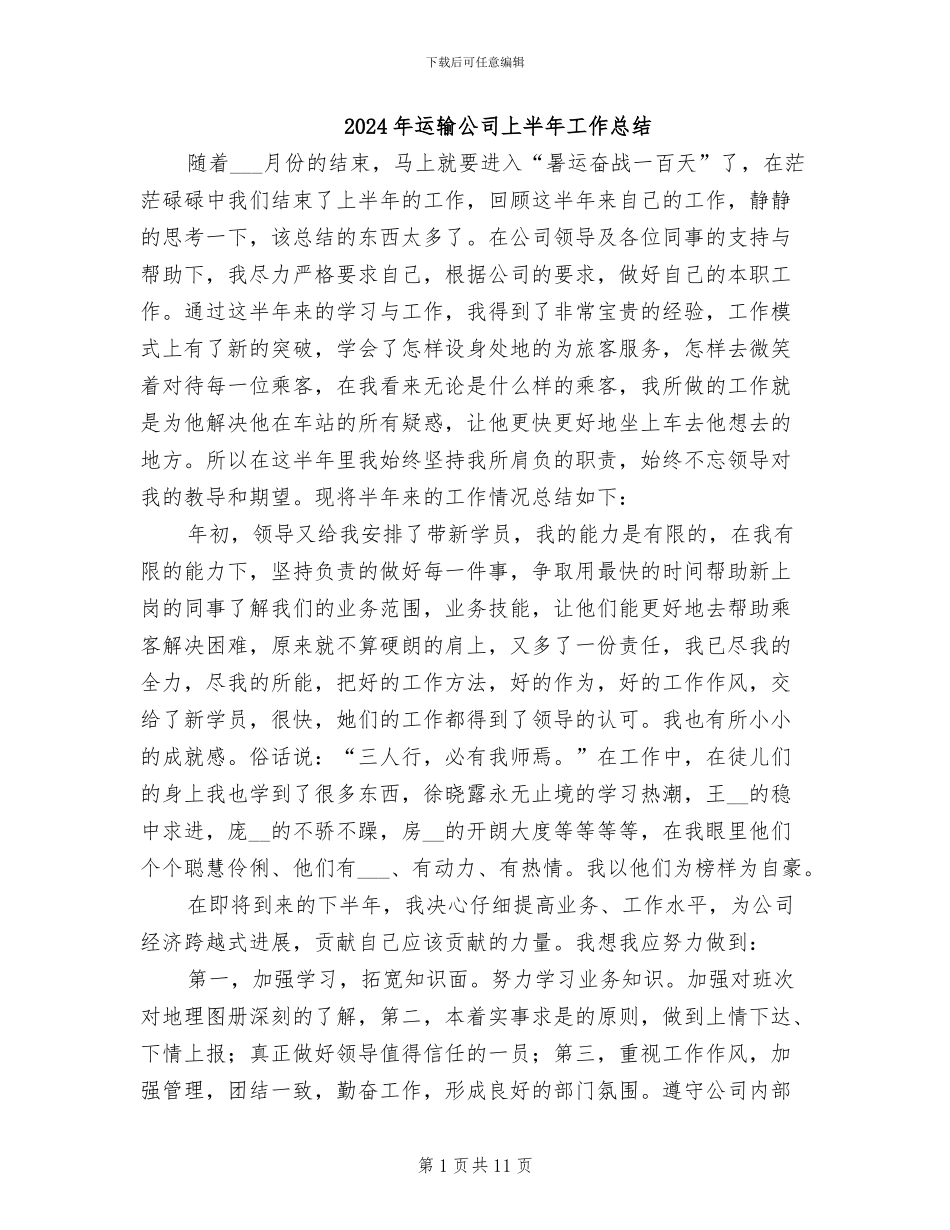 2024年运输公司上半年工作总结_第1页