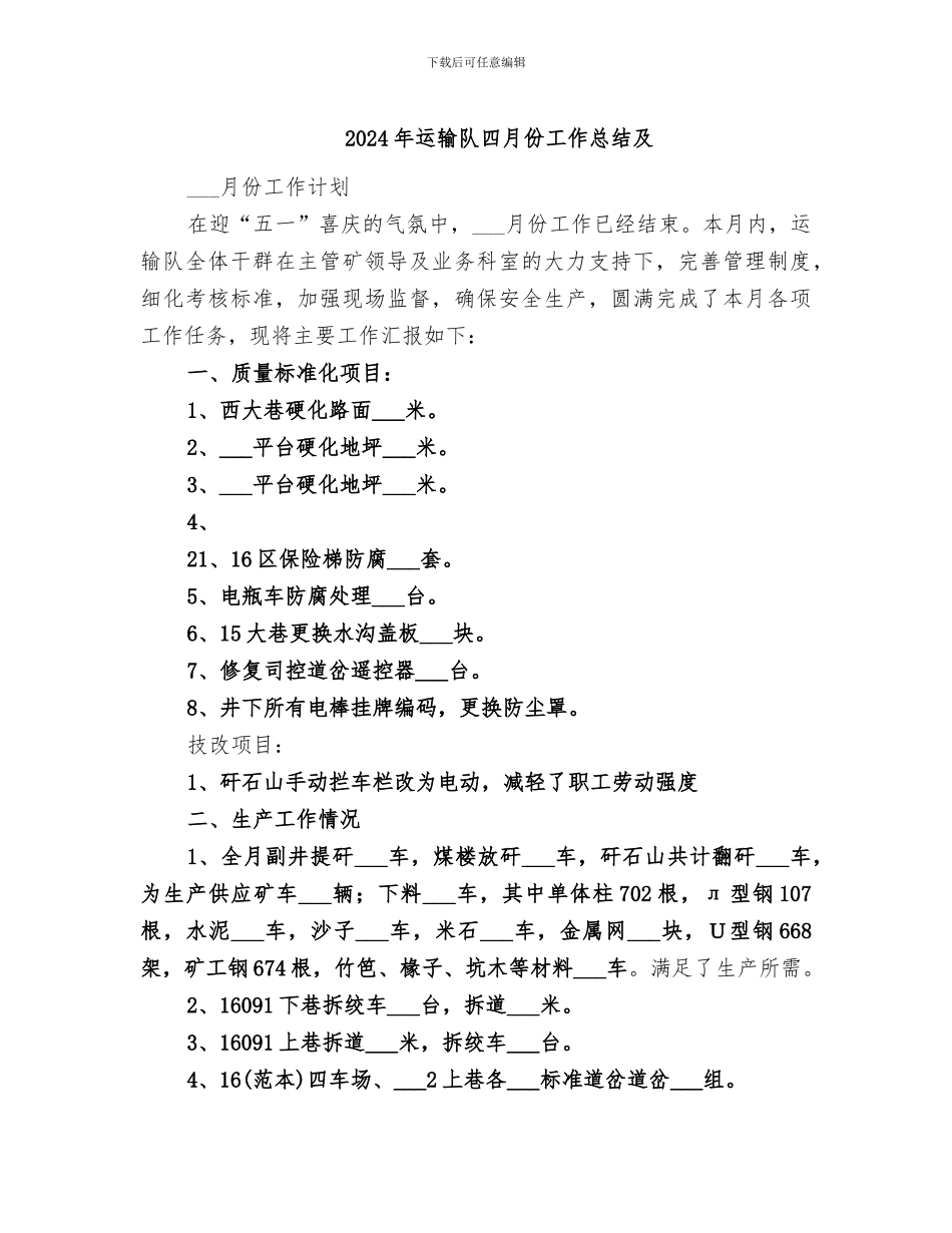 2024年运输队四月份工作总结及_第1页