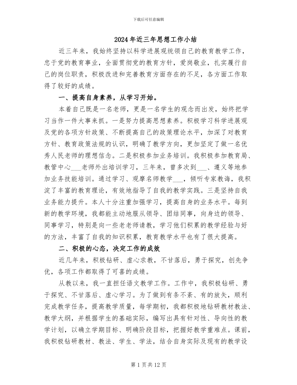 2024年近三年思想工作小结_第1页
