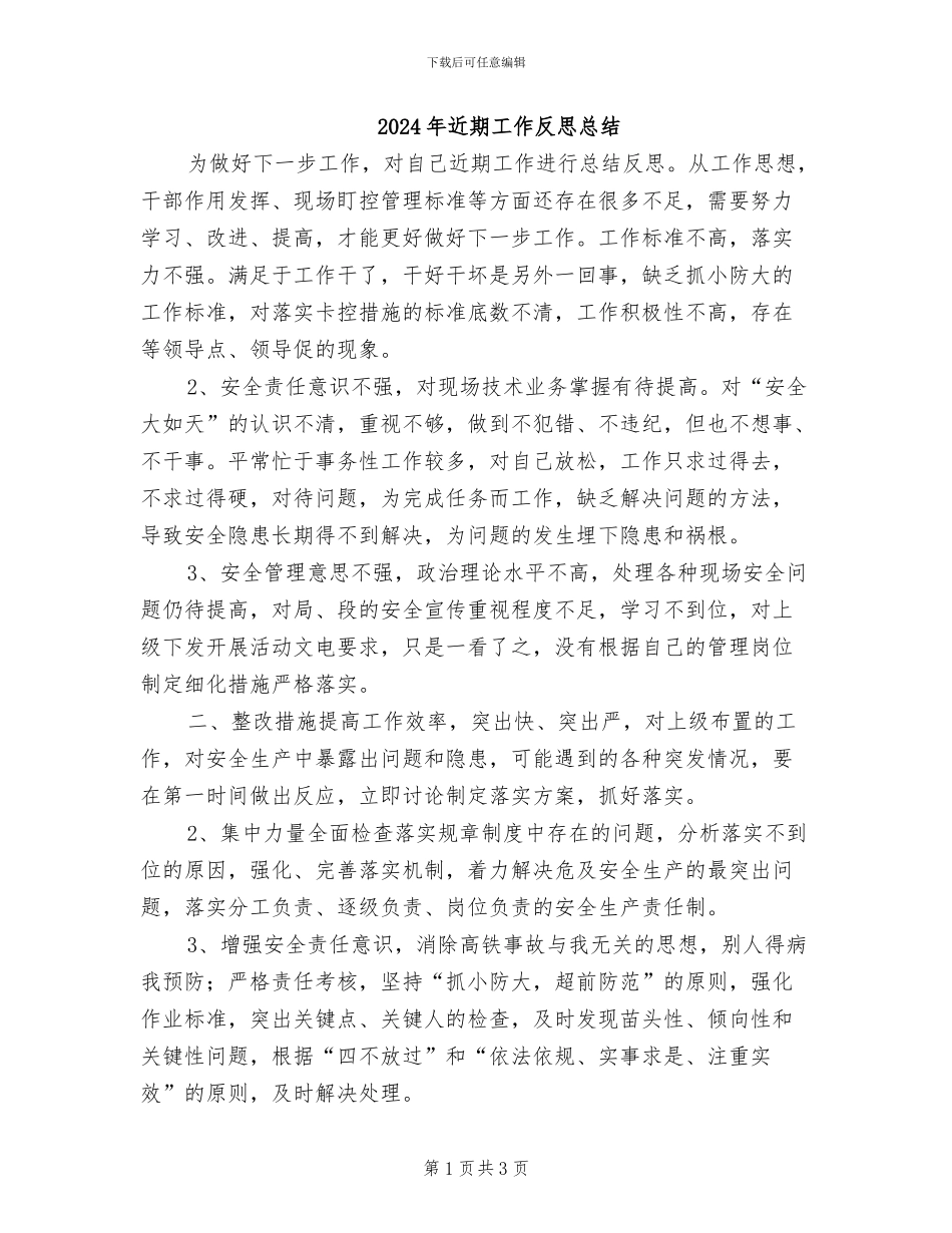 2024年近期工作反思总结_第1页