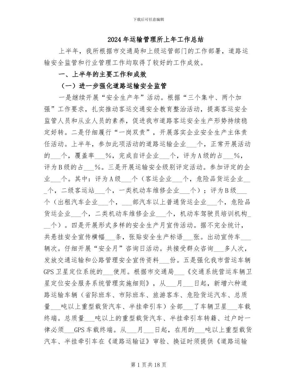 2024年运输管理所上年工作总结_第1页