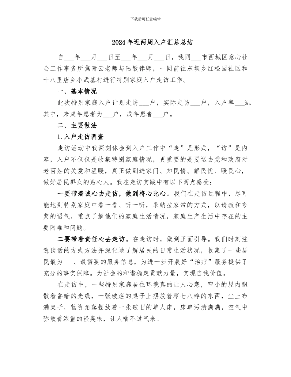 2024年近两周入户汇总总结_第1页