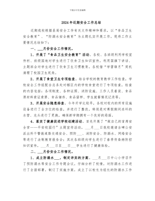 2024年近期安全工作总结
