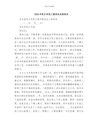 2024年返乡农民工座谈会总结范本