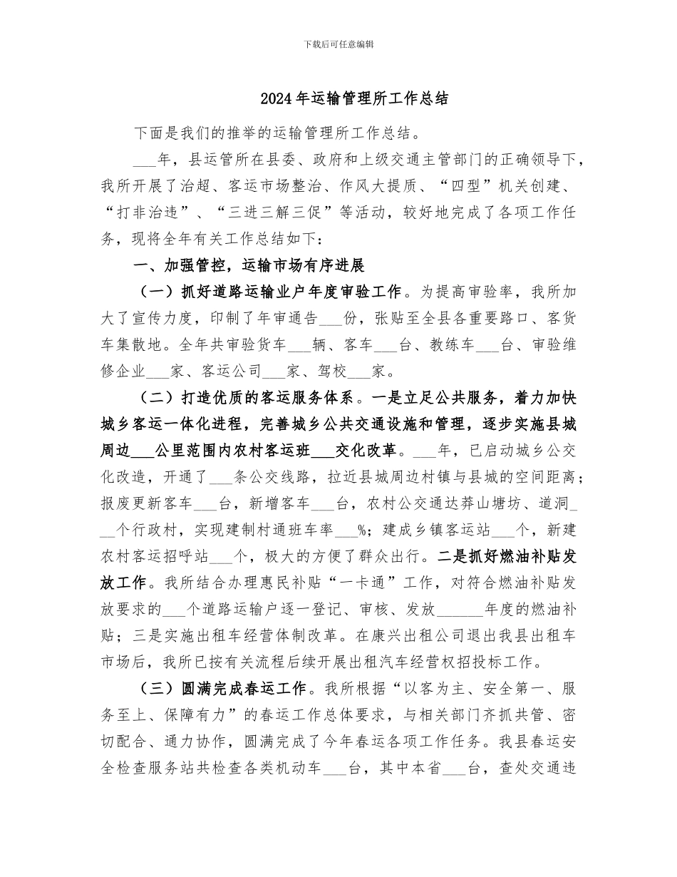 2024年运输管理所工作总结_第1页