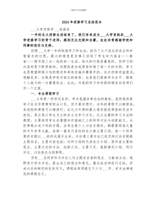 2024年进修学习总结范本