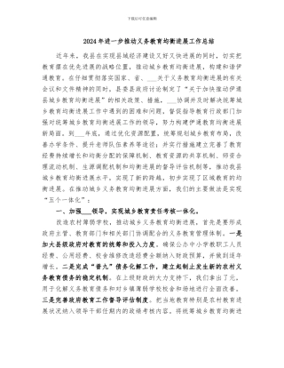 2024年进一步推进义务教育均衡发展工作总结