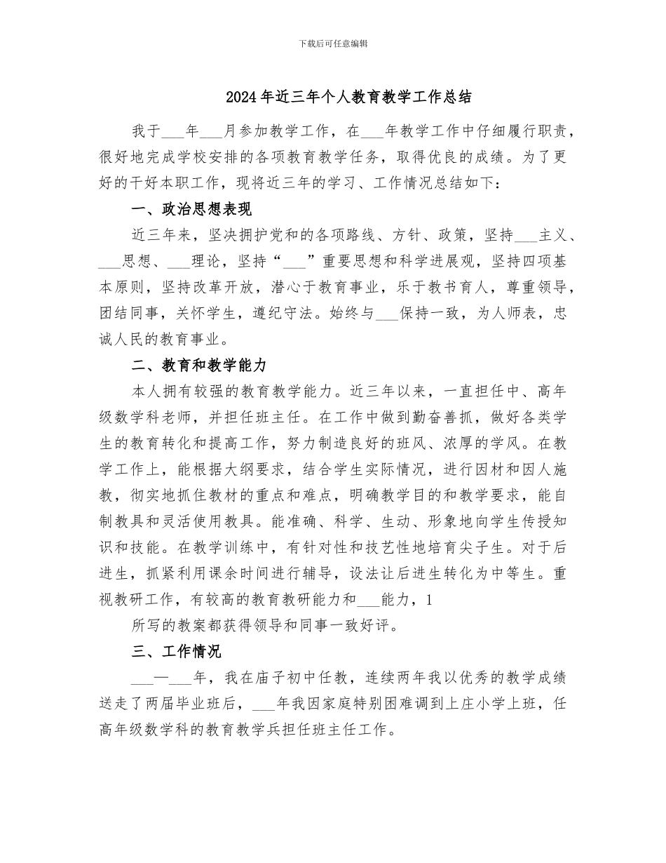 2024年近三年个人教育教学工作总结_第1页
